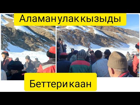 Видео: МУРДАШ АЙЫЛЫНДА ЖОГООРКУ ДЕҢГЭЭЛДЕ АЛАМАН УЛАК БОЛУП ӨТТҮ 22.01.23