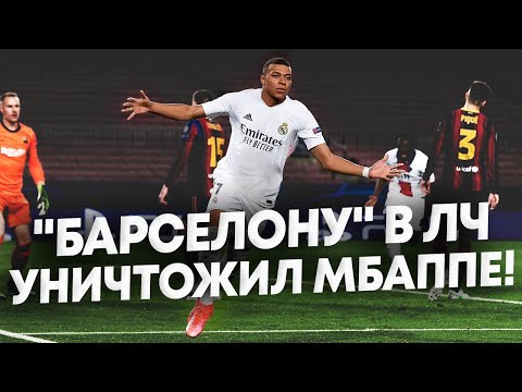 Видео: Мбаппе уничтожил Барселону! Реал Мадрид должен купить Мбаппе! Барселона - ПСЖ 1:4