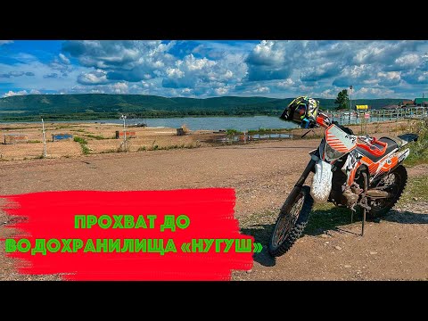 Видео: Прохват до Водохранилища "Нугуш".Kayo T2 Endura 2022.GR 8 без заднего колеса.