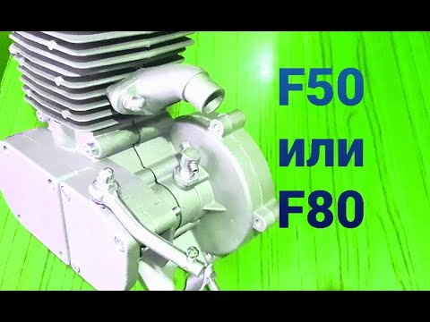 Видео: Какой мотор для велосипеда лучше, F50 или F80.