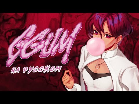 Видео: Nero - GGUM НА РУССКОМ (Russian DiffSinger cover)