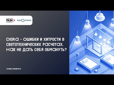 Видео: Diora — Ошибки и хитрости в светотехнических расчетах