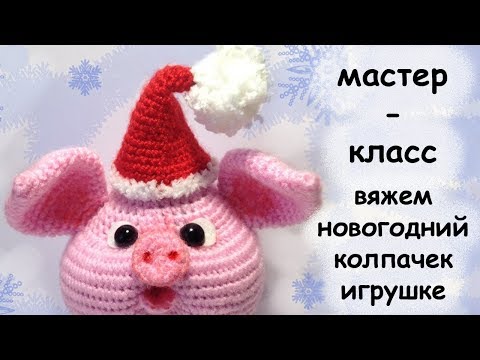 Видео: Схема вязания. новогоднего колпачка для игрушек.