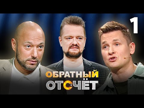 Видео: Обратный отсчёт | Владимир Маркони и Александр Белькович | Выпуск 1