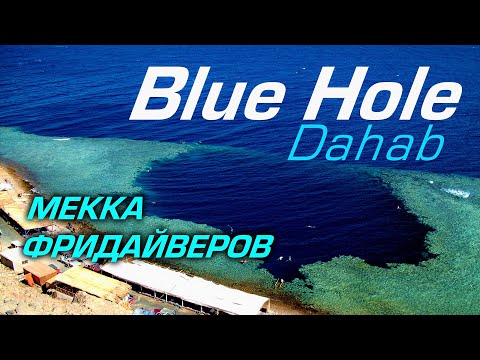 Видео: Дахаб - мекка фридайверов и дайверов. Едем нырять в Блю Холле и рассказываем что и как.