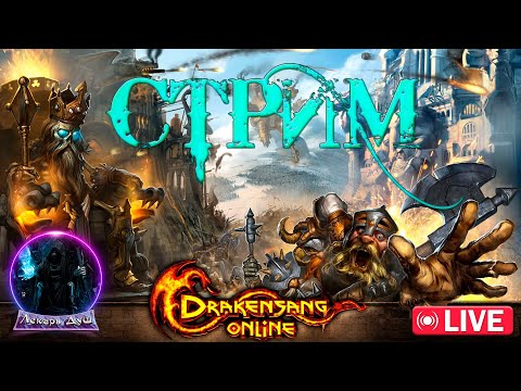 Видео: ОБЗОР РЕЛИЗА 261_21  - Drakensang Online