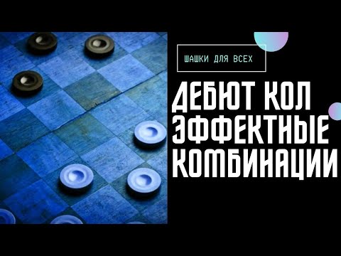 Видео: Дебют кол. Основные идеи коловой шашки.