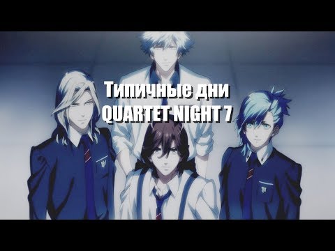 Видео: [AMV] Типичные дни QUARTET NIGHT 7 / ПРИКОЛЫ/ ПОД МУЗЫКУ/CRACK