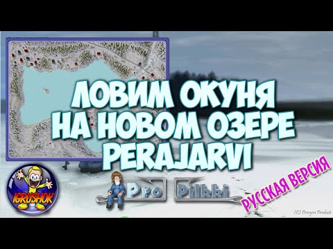 Видео: Ловим окуня на новом озере Perajarvi в русской версии ProPilkki 2 (пропилки 2)