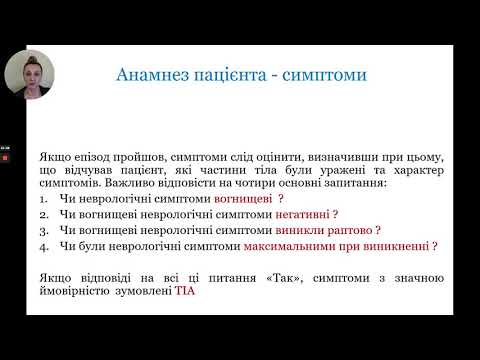 Видео: Модуль 4. Транзиторна ішемічна атака