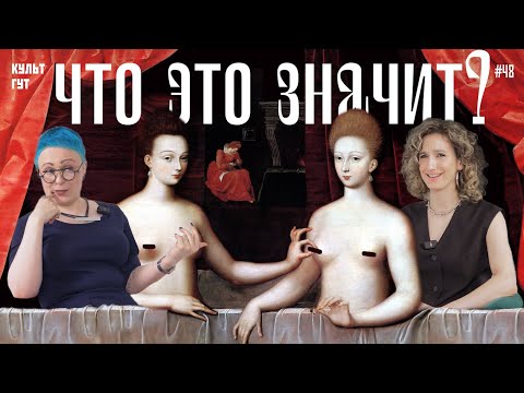 Видео: Почему мы не понимаем сюжеты старых картин? Разговор с историком искусств Натальей Востриковой