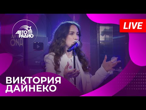 Видео: Виктория Дайнеко с живым концертом в студии Авторадио (2025)