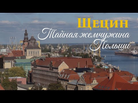 Видео: Щецин | Тайная жемчужина Польши