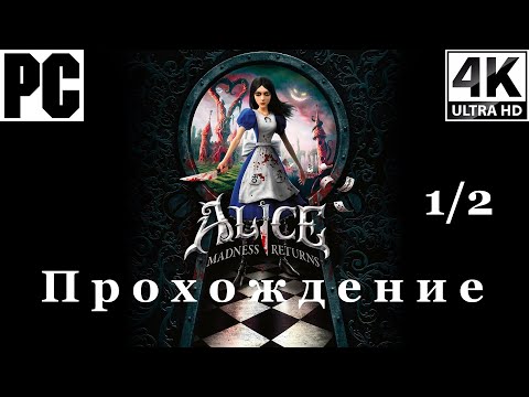 Видео: Alice Madness Returns | Прохождение с комментарием | Полностью на Русском | 1 из 2 | PC - [4K/60]