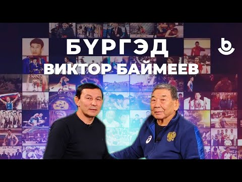 Видео: Бургэд. Виктор Баймеев