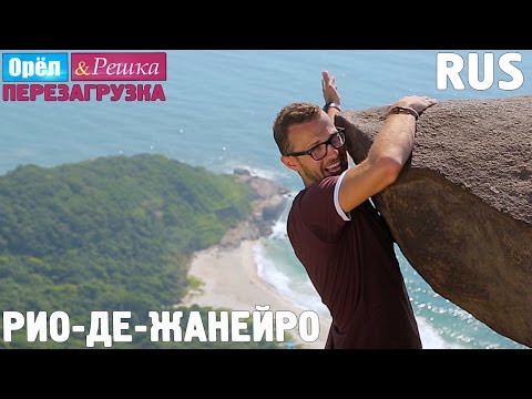 Видео: Родина бразильского карнавала! #6 Рио-де-Жанейро. Орёл и Решка. Перезагрузка. RUS
