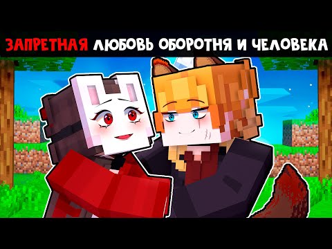 Видео: 😱 Майнкрафт но ЗАПРЕТНАЯ Любовь ОБОРОТНЯ и Человека!