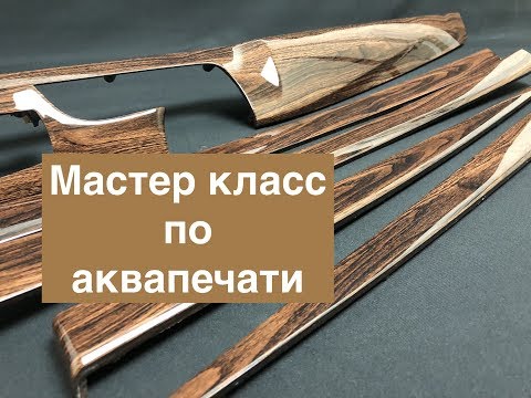 Видео: Мастер-класс по аквапечати. Тюнинг салона БМВ