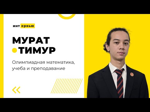 Видео: №6. Мурат Тимур - об олимпиадной математике и преподавании