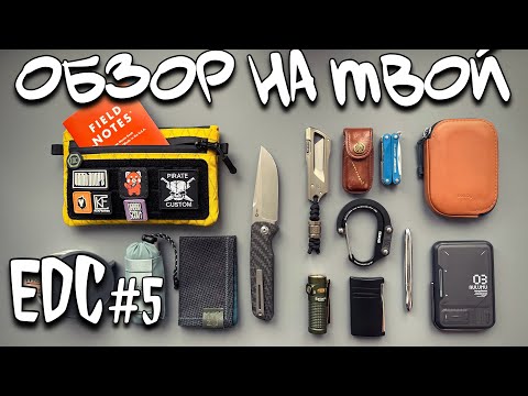 Видео: #edc  набор на обзор #5 #urbanscout #knife #bag