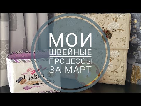 Видео: Сшила ОРГАНАЙЗЕР ДЛЯ ВЫШИВКИ, КОРОБ для косметики и пэчворк-ИГОЛЬНИЦУ:)