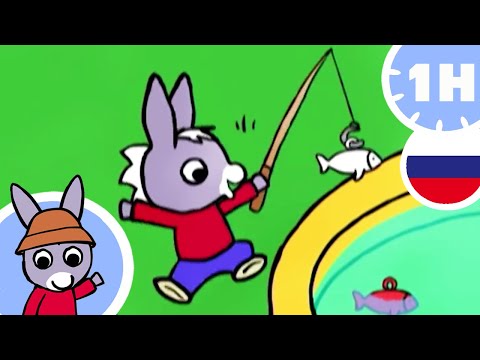 Видео: 🐠 Тротро идет на рыбалку ! 🐠 - Мультфильм для Малыша