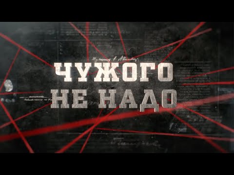 Видео: Чужого не надо | Вещдок