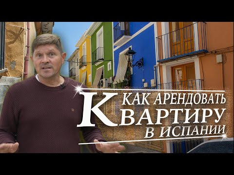 Видео: Как арендовать квартиру в Испании? | Alicante | Benidorm | Valencia | Возраст 16+