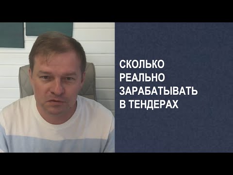 Видео: Сколько реально зарабатывать в тендерах? #тендеры #бизнесснуля #госзакупки #бизнес #предприниматель