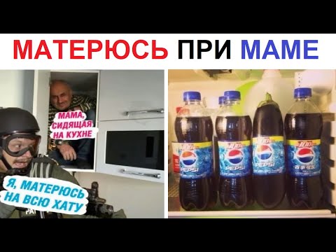 Видео: 200 Мемов. Матерюсь при МАМЕ