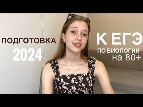 Видео: КАК СДАТЬ ЕГЭ ПО БИОЛОГИИ НА 80+??? МОЙ ОПЫТ 2024🧬