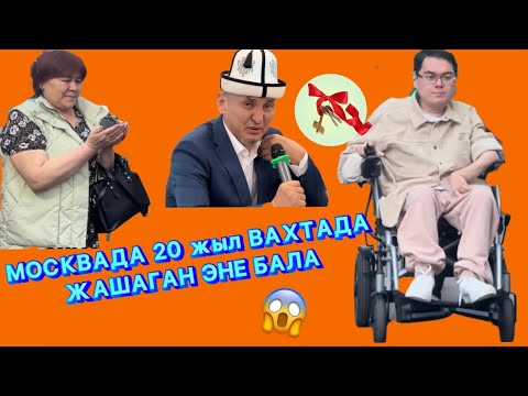 Видео: 20 жыл КЫЙНАЛЫП ЖАШАГАН ЭНЕ БАЛА // БИШКЕКтен ҮЙЛҮҮ БОЛДУ 😍😍😍