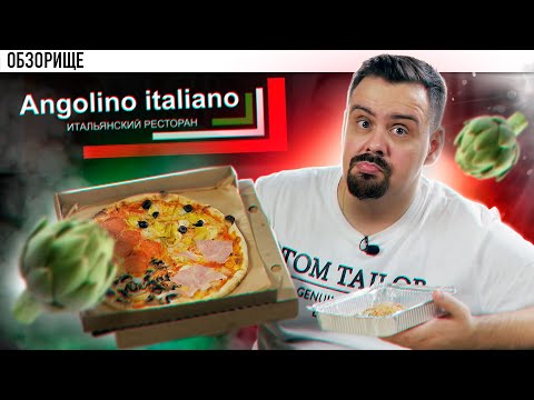 Видео: Доставка Angolino Italiano | Итальянцы не довешивают еду