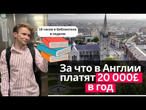 Видео: Чем отличатся учеба в Англии? 