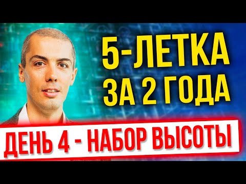 Видео: [онлайн-тренинг] 5 летка за 2 года 2022 - День 4 - Набор высоты - Экстремальный тайм менеджмент