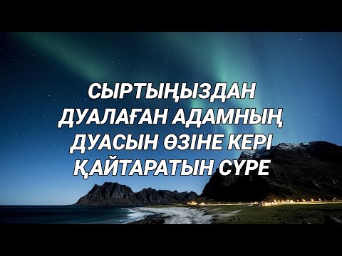 Видео: Сыртыңыздан дуалаған адамның дуасын өзіне қайтарып жібереді