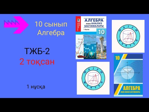 Видео: ТЖБ/СОЧ-2. 10 сынып. Алгебра. 2 тоқсан. 1 нұсқа.