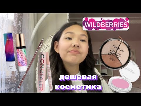 Видео: МАКИЯЖ дешевой КОСМЕТИКОЙ С WILDBERRIES 💜