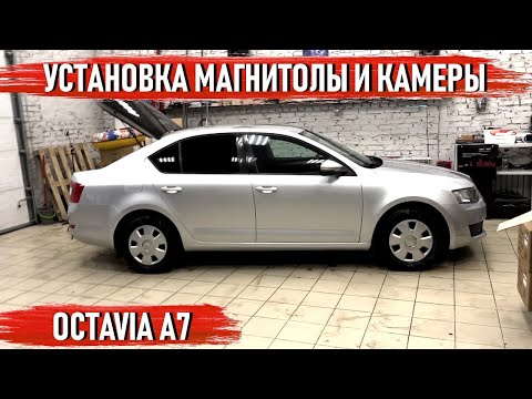 Видео: Skoda Octavia A7 - Установка камеры заднего вида и андроид магнитолы