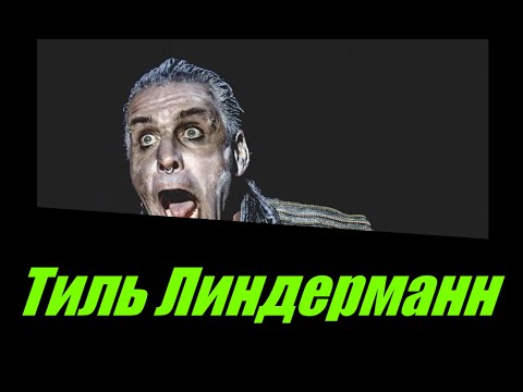 Видео: Тилль Линдеманн (Rammstein), астрологический разбор натальной карты.