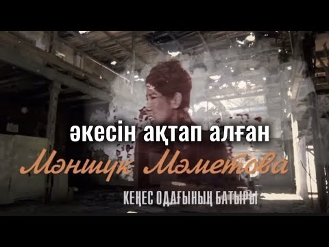 Видео: Халық жауы деген жаладан әкесін ақтап алған Мәншүк Мәметова