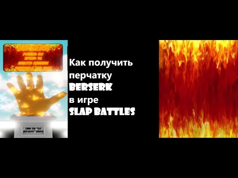 Видео: Как получить перчатку Berserk в игре Slap battles