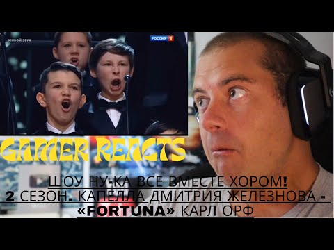 Видео: 🎮GAMER REACTS - Шоу Ну-ка все вместе хором! 2 сезон. Капелла Дмитрия Железнова - «Fortuna» Карл Орф