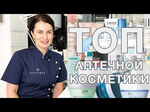 Видео: РАЗОБЛАЧЕНИЕ АПТЕЧНОЙ КОСМЕТИКИ (VICHY, LA ROCHE POSAY, NUXE, URIAGE, LIERAC, FILORGA, AVENE)