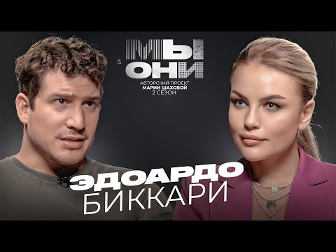 Видео: ЭДОАРДО БИККАРИ — Италия vs РФ: кризис, зп учителей, почему русские—злые? | МЫ И ОНИ | МАРИЯ ШАХОВА