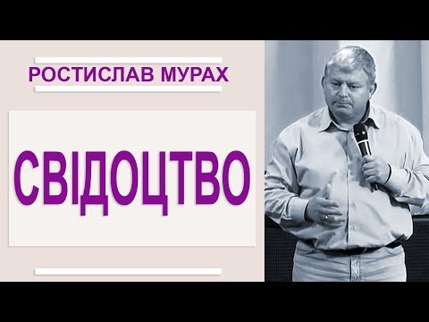 Видео: Ростислав Мурах. Свідоцтво