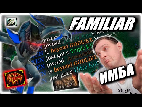 Видео: Мы забафали Фамильяра - ВЫШЛО ОЧЕНЬ Эпично!) ИМБА