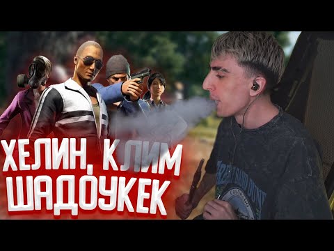 Видео: ДЕСАУТ ИГРАЕТ В ПАБГ С ХЕЛИНОМ, ШАДОУКЕКОМ И КЛИМОМ