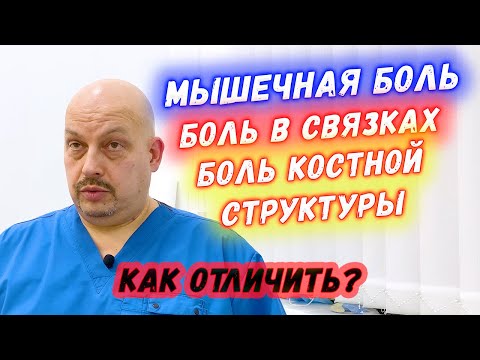 Видео: Мышечная боль | Боль в связках | Боль костной структуры | Как отличить? | Григорий Перевезенцев