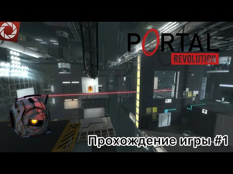 Видео: КРУТОЙ МОД НА ПОРТАЛ! | Portal Revolution Прохождение игры #1